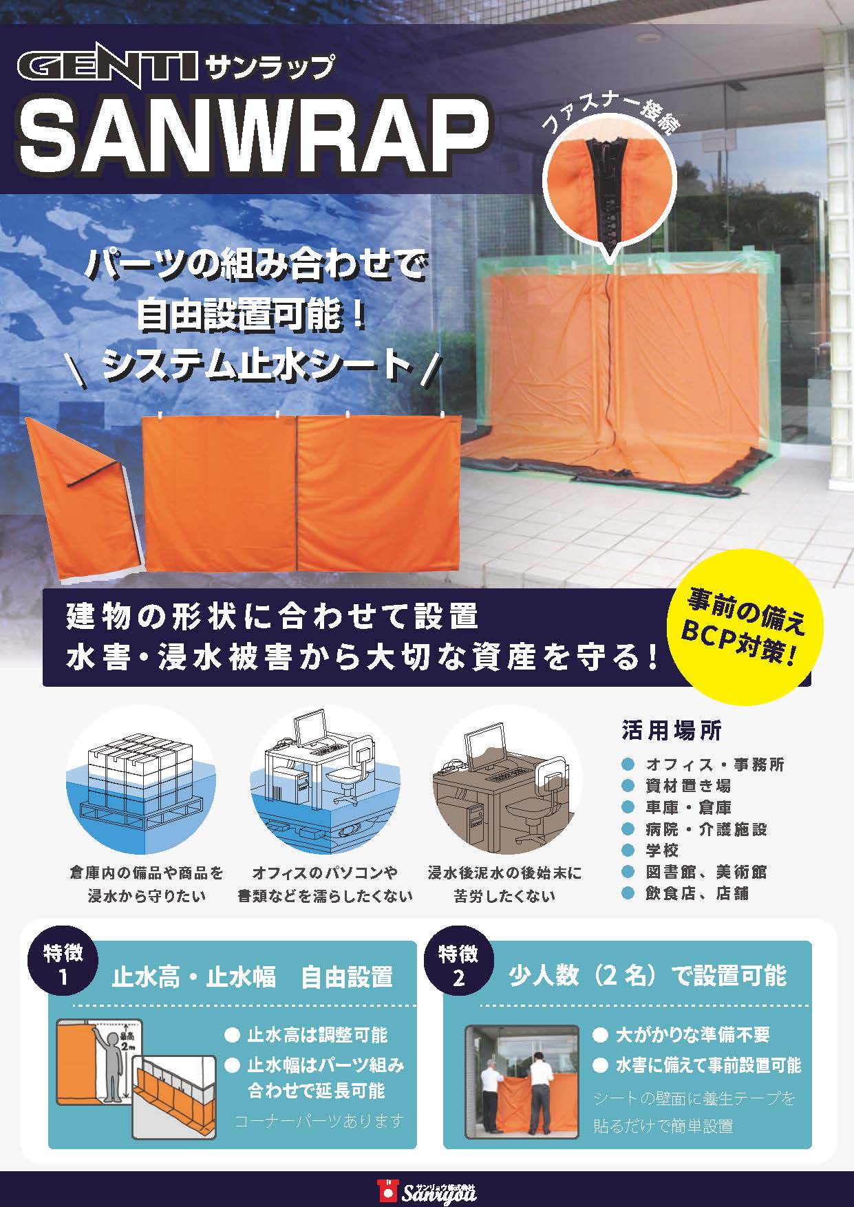 水害 浸水対策システム止水シート SanWrap (サンラップ)