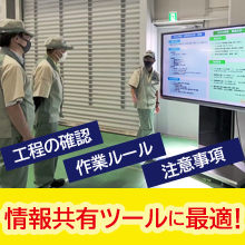 工場のホワイトボードを電子黒板に！導入が今進んでいます！