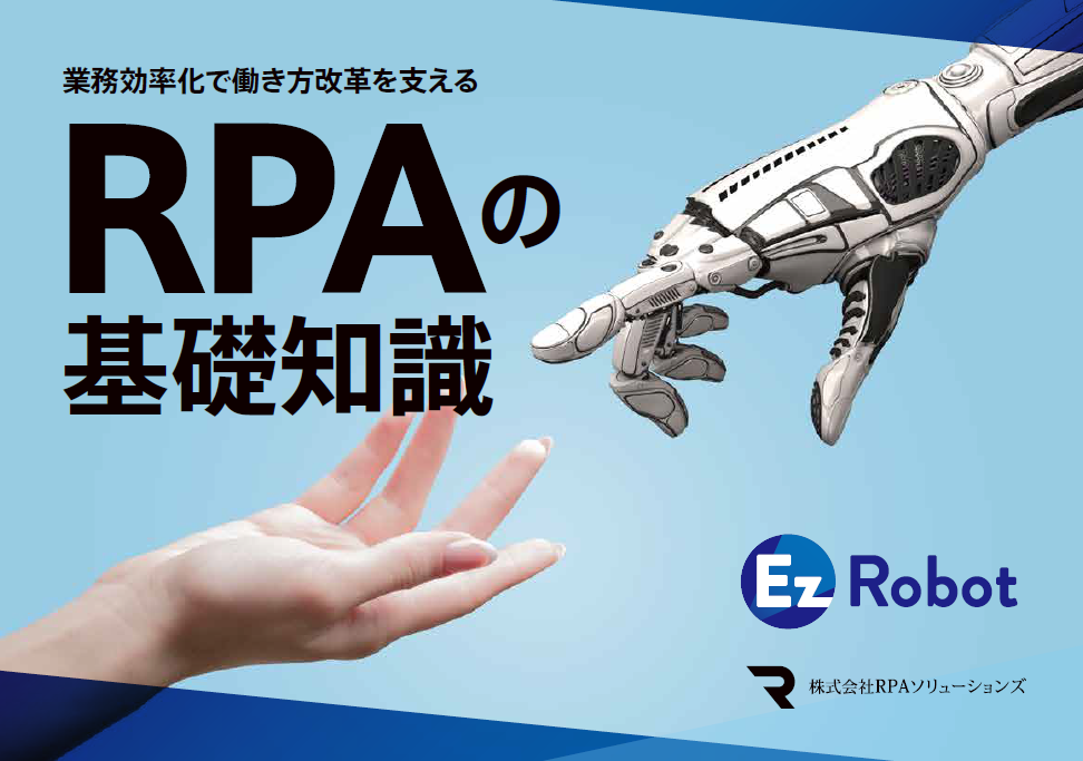 【資料】RPAの基礎知識