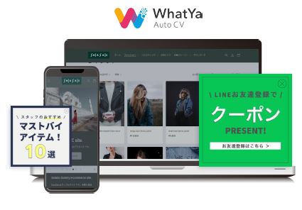 WEB接客ツール『WhatYa Auto CV』
