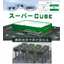 表層地盤改良の代替工法『スーパーCube』