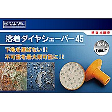 塗膜撤去用ダイヤモンド工具『溶着ダイヤシェーバー45』