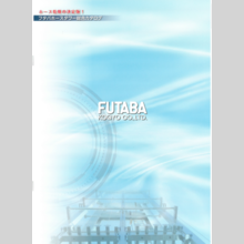 双葉工業株式会社『フタバホースタワー』総合カタログ