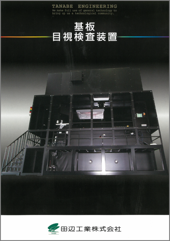 【資料】基板目視検査装置