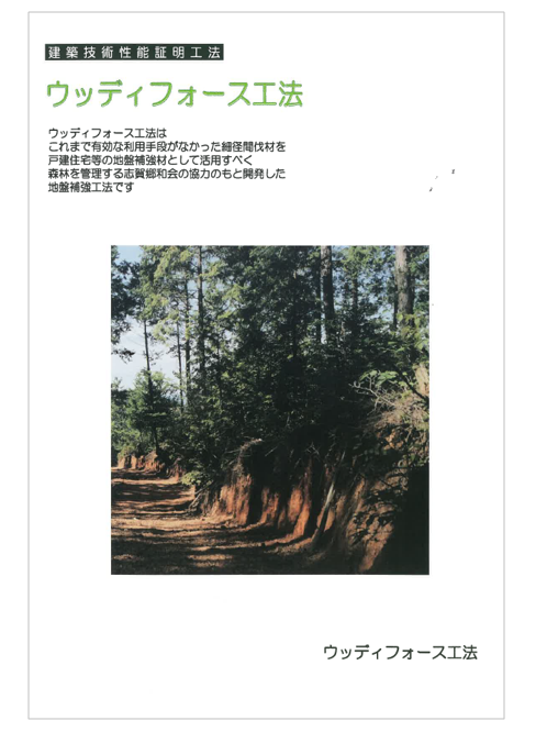 【資料】ウッディフォース工法