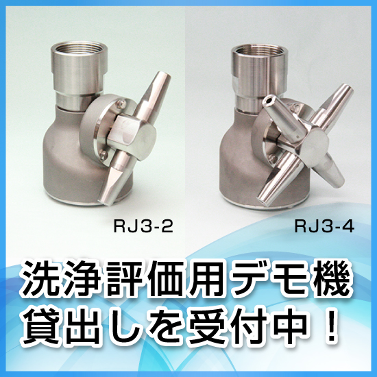 【コンパクト】低圧回転洗浄ノズル『ROTARY JETTER』