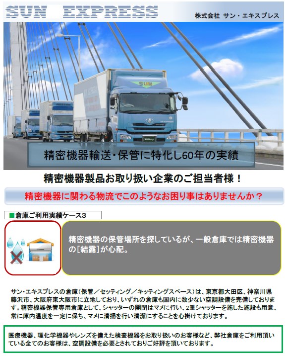 倉庫ご利用実績ケース３＜精密機器の結露が心配なお客様＞