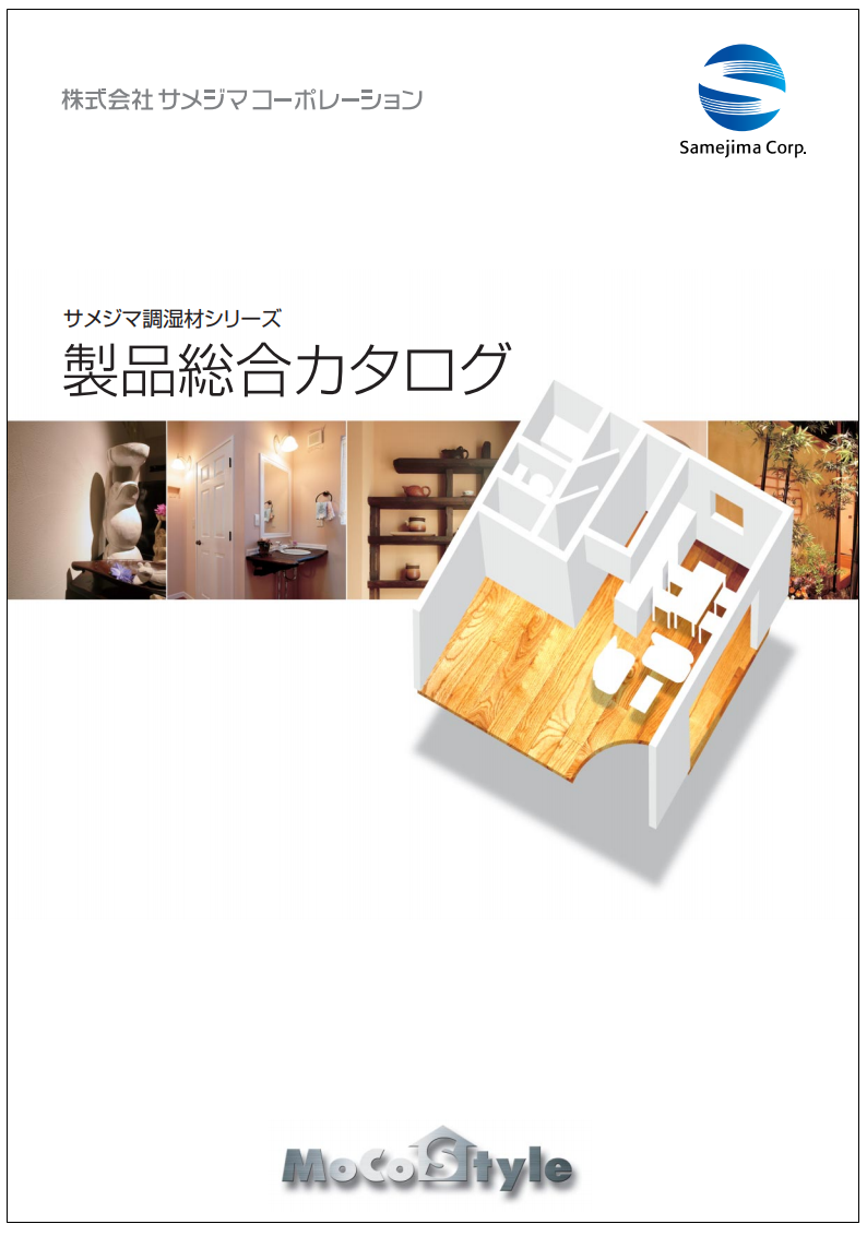サメジマ調湿材シリーズ　製品総合カタログ