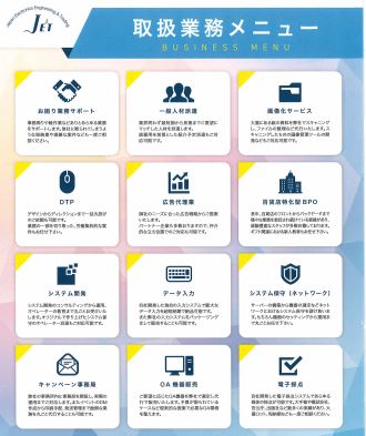 ジェット　取扱業務メニュー一覧のご紹介