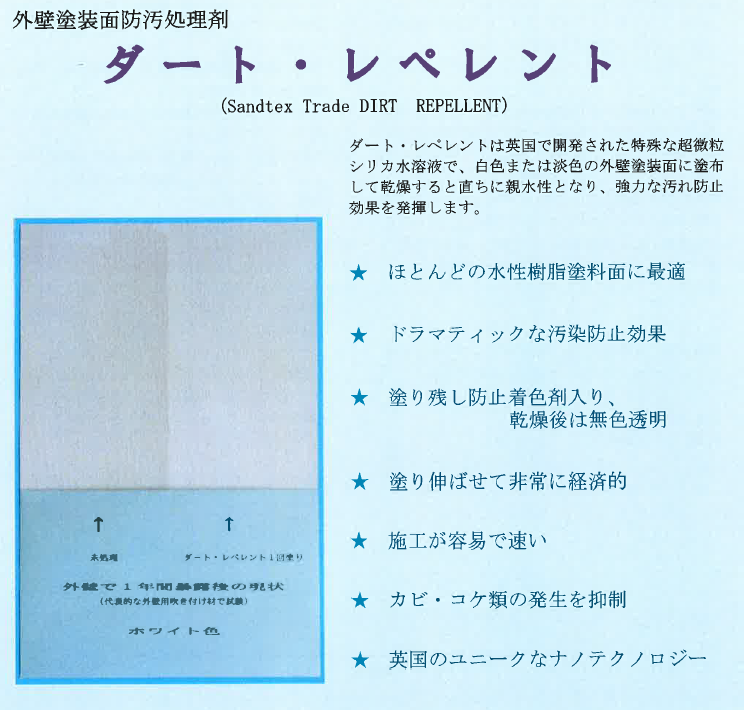 外壁塗装面汚染防止剤『ダート・レペレント』