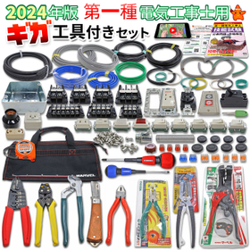 第一種電気工事士 ギガ工具付きセット 電線1回分+器具+解説動画