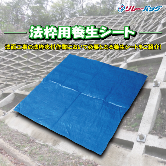 法枠用養生シート | インターアクション - Powered by イプロス