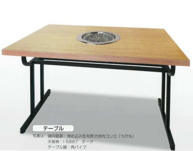 有煙式焼肉コンロ テーブル
