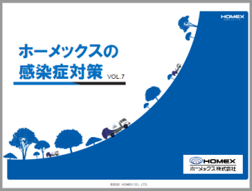 ホーメックスの感染症対策　VOL.7