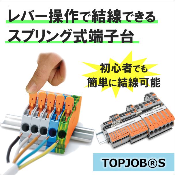 スプリング式端子台『TOPJOB Sシリーズ』