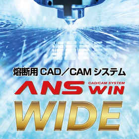 熔断用CAD/CAMシステム『ANSWIN-WIDE』