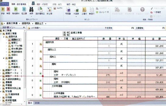 土木積算システム『ATLUS REAL』