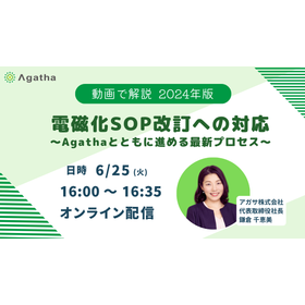 【Webinarオンデマンド配信】電磁化SOP改訂への対応