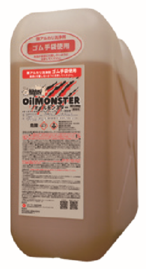 超強力油脂洗浄剤『OIL MONSTER』
