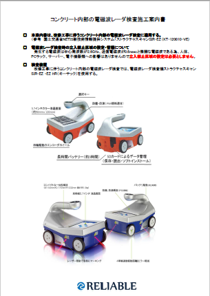コンクリート内部の電磁波レーダ検査施工案内書