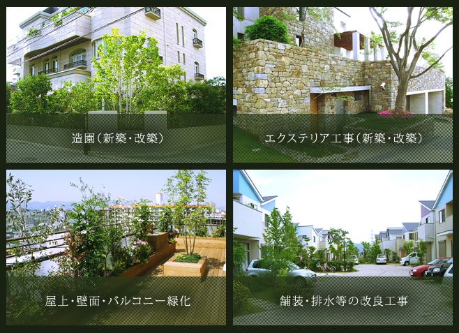 『造園工事・エクステリア（外構）工事』のご案内