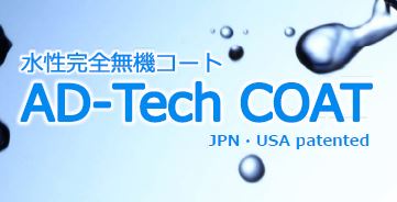 水性完全無機コーティング剤『AD-Tech COAT』