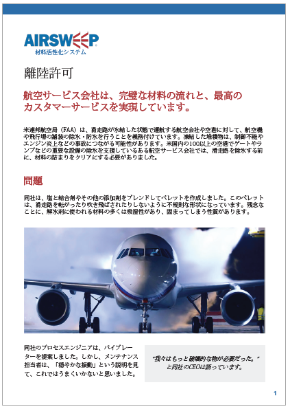 エアースイープ材料活性化システム　課題解決例【航空サービス会社】