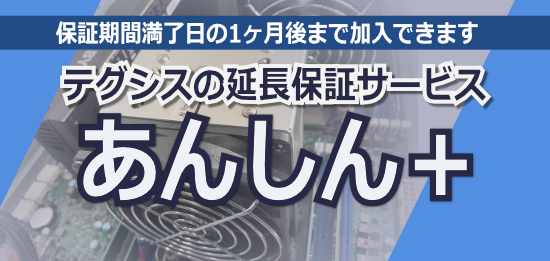 テガラ製PC 延長保証サービス「あんしん＋」