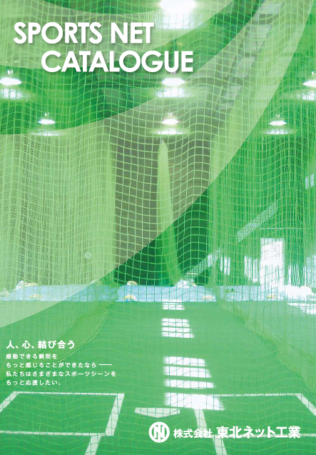 総合カタログ　スポーツネット　