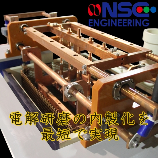 浸漬揺動式電解研磨機｜NSCエンジニアリング NSC | イプロス