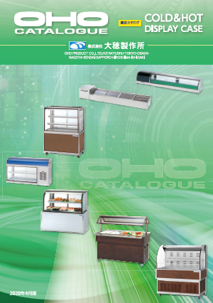COLD＆HOTディスプレイケース　総合カタログ