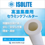 イソライト工業の高温集塵セラミックフィルター　イソフィル