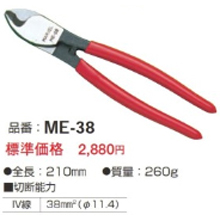 ケーブルカッター ME-38