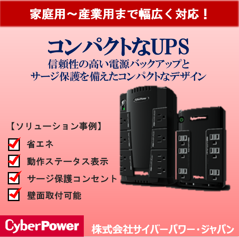 【総合カタログ贈呈】無停電電源装置UPSシステム