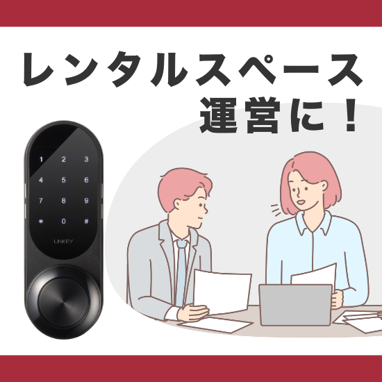 レンタルスペース運営をLINKEY Plusで効率化！