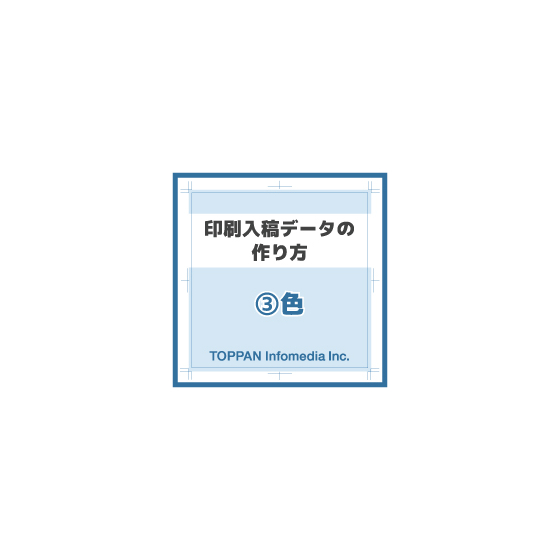 ★印刷入稿データ作成-～色編～.jpg