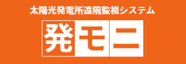 太陽光発電所遠隔監視システム『発モニ』