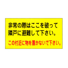 マンションベランダ用避難ステッカー／M797-074001H