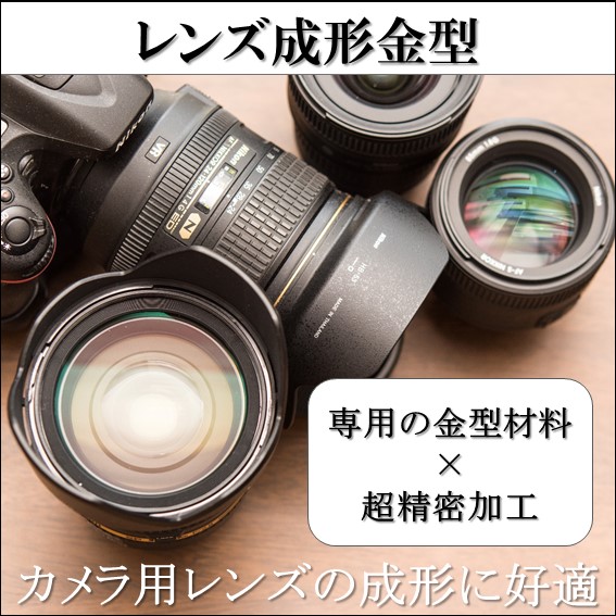 レンズ成形金型