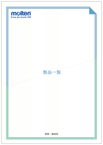 【病院・施設用健康用品】molten　総合カタログ