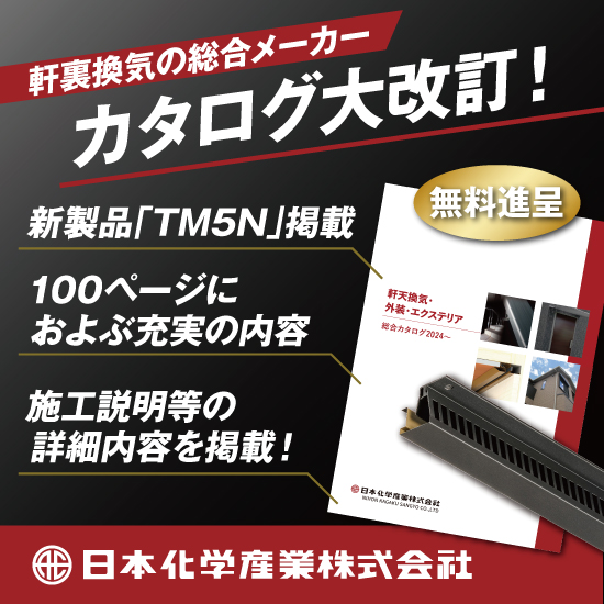 軒天換気・外装・エクステリア総合カタログ』※無料進呈中 | 日本化学