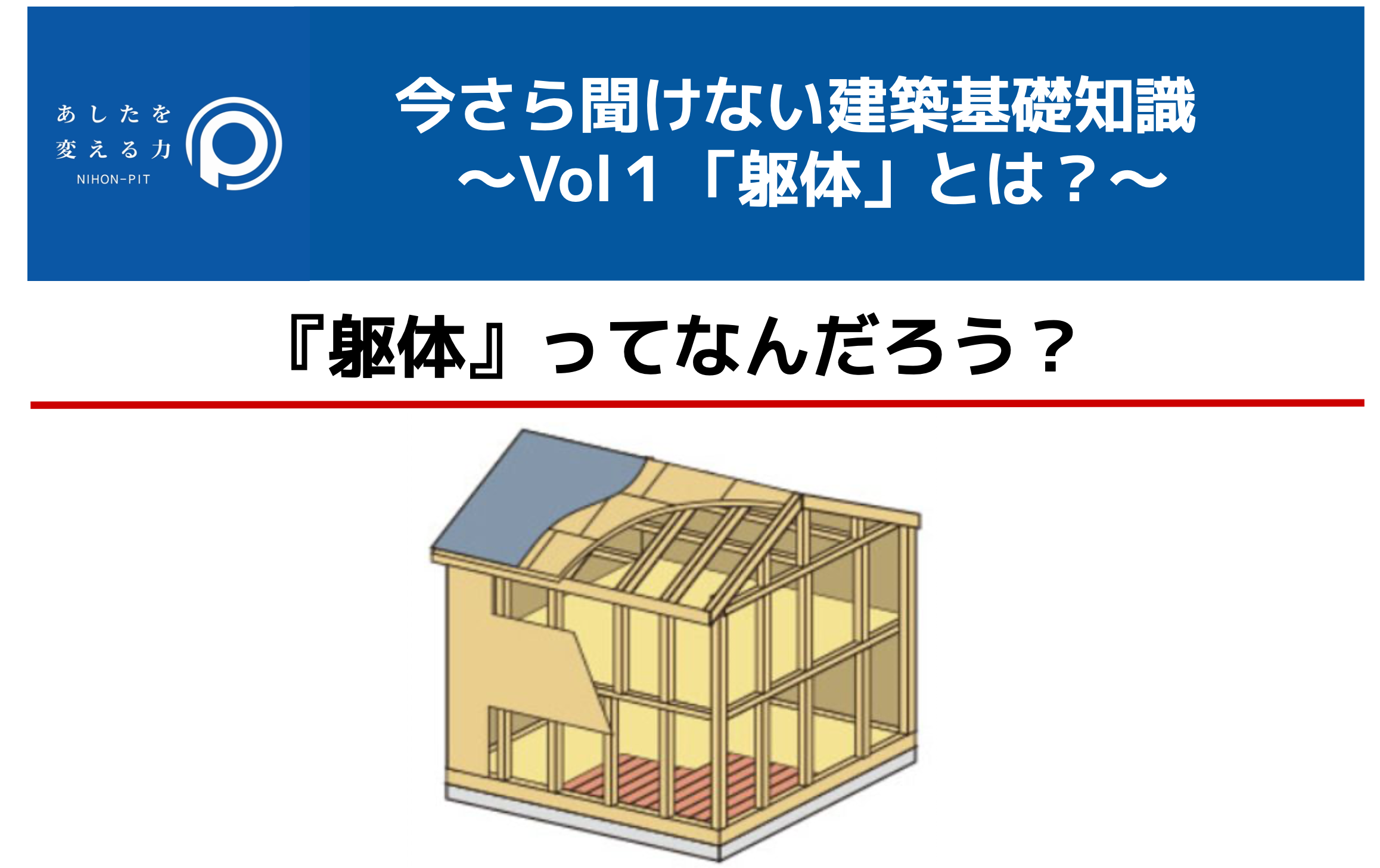 無料進呈中！建築基礎知識Vol.1〜躯体とは？〜 日本ピット | イプロス
