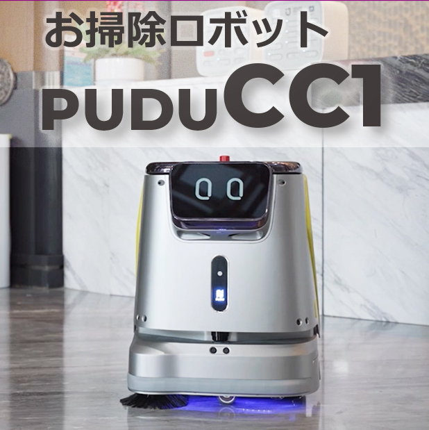 業務用清掃ロボット＜PUDU CC1-プドゥ シーシーワン＞ 正興サービス
