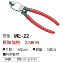 ケーブルカッター　 ME-22