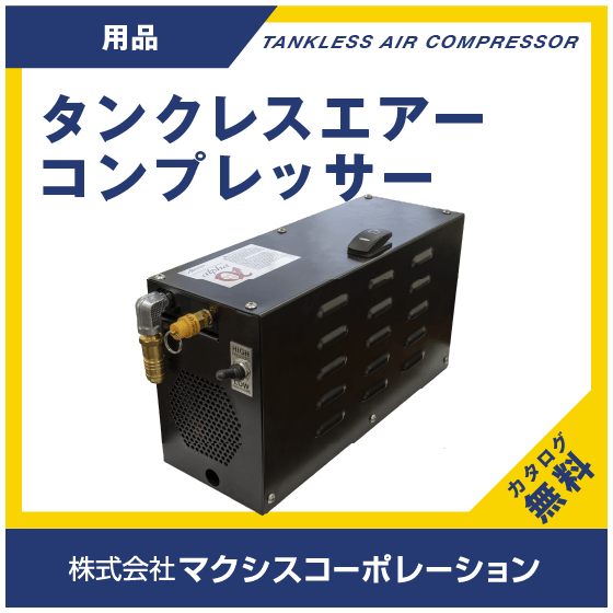 タンクレスエアー1.png