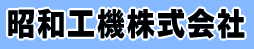昭和工機株式会社　事業紹介