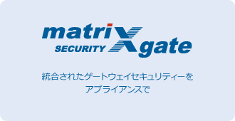 メール・Webセキュリティシステム『マトリックスゲート』