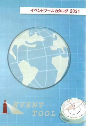 【総合カタログ】イベントツール