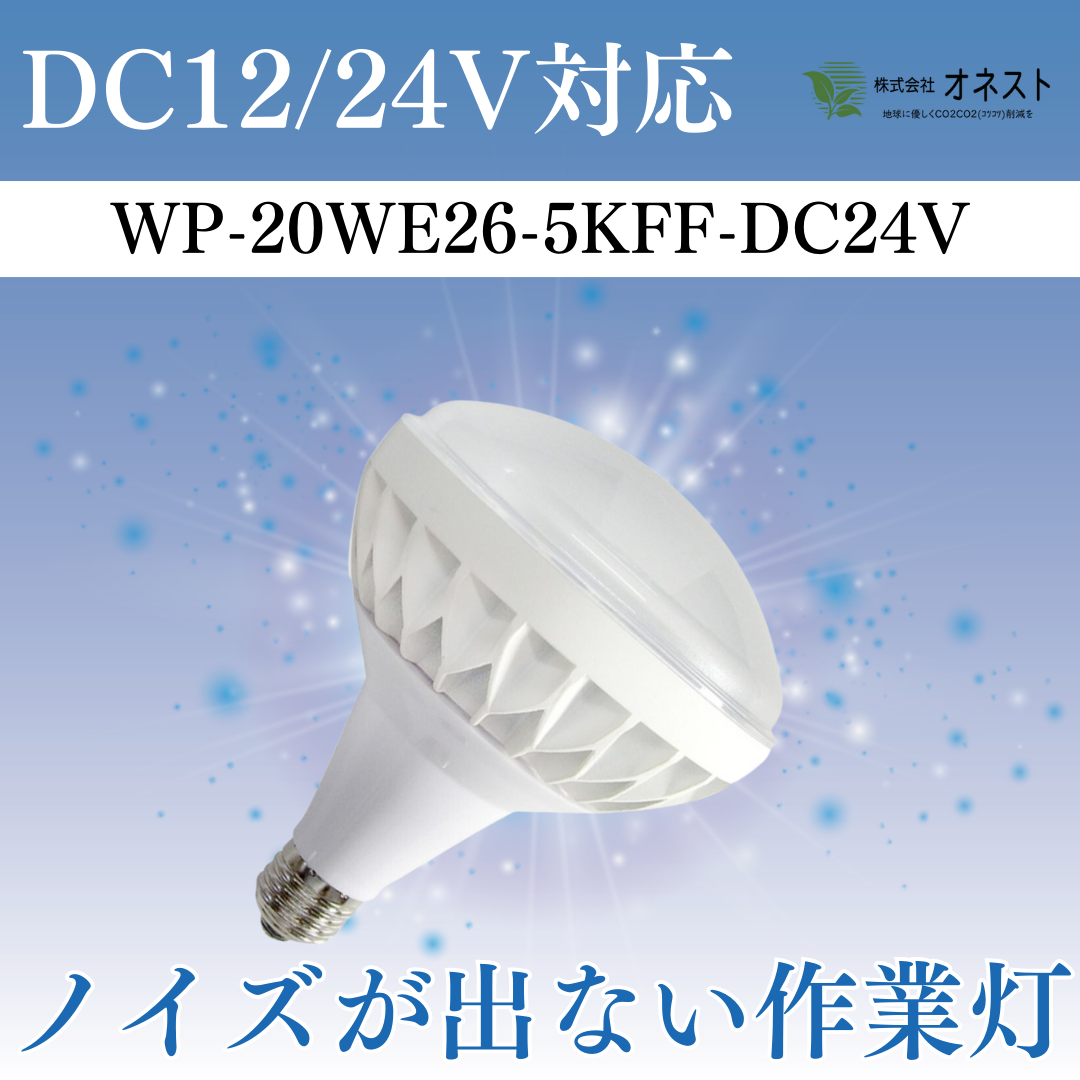 DC12/24V対応のLEDバラストレス電球