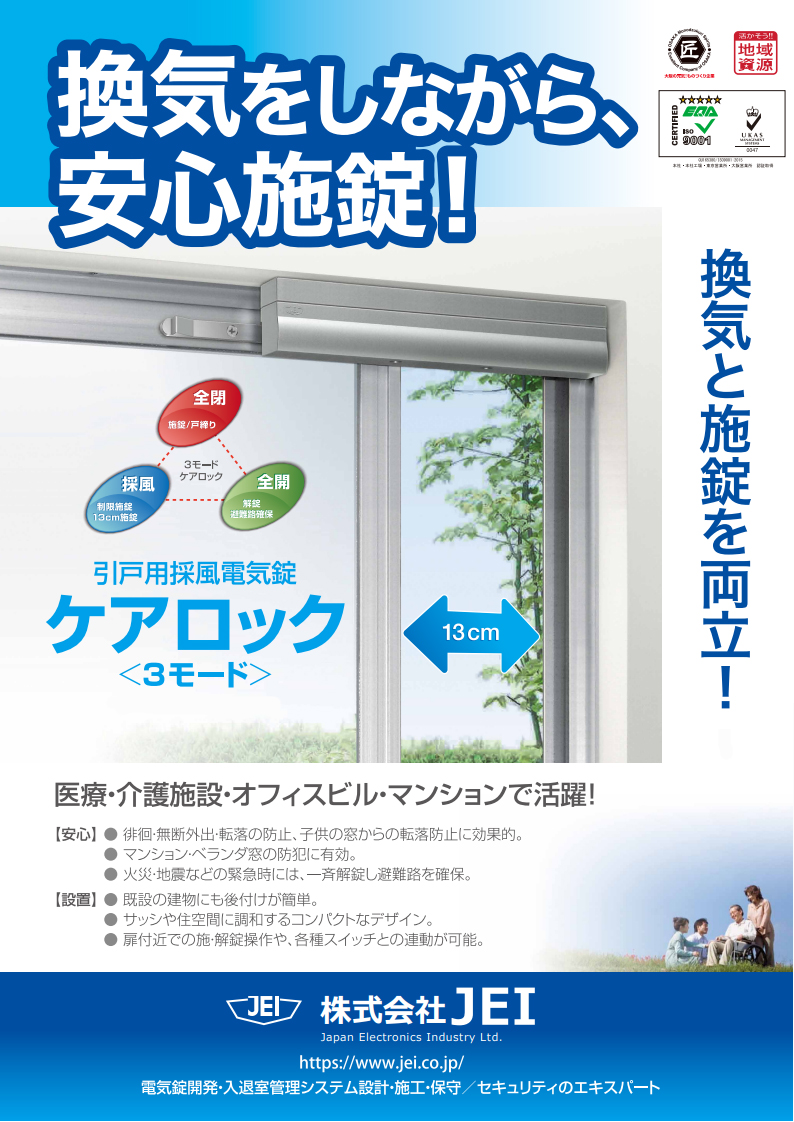 引戸用換気電気錠『ケアロック(3モード)WL-131T』